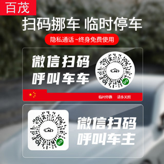 汽車臨時停車牌二維碼挪車牌微信掃碼移車靜電吸附隱私號碼挪車卡