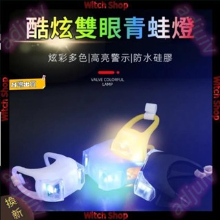 第六代青蛙燈 腳踏車燈 尾燈 後燈 雙眼燈 自行車警示燈 戶外LED燈 露營燈 登山燈 營釘燈 帳篷燈 警示燈 WS