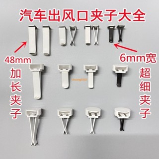 臺灣出貨⚡汽車卡扣 車用出風口夾子加長夾子超細夾子出風口卡扣配件汽車空調口夾子