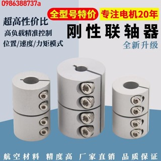 🔥 🔥【優品】熱銷 🔥【92%好評率】一體鋁合金剛性聯軸器 雕刻機步進伺服電機絲桿大扭矩鋼性連軸器