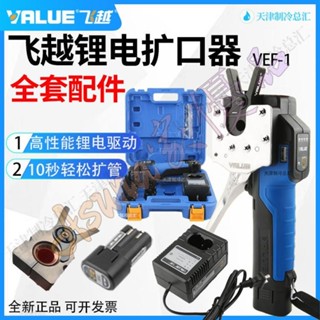鋰電擴口器🎢可開票🎢飛越鋰電擴口器VEF-1/-2電動銅管擴管器喇叭口充電器電池夾板配件🎢Asuna