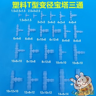 心儀の店鋪 塑膠變徑丁字型寶塔三通 T型異徑軟水管三通 粗轉細接頭大變小三叉