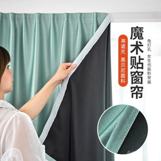 新店促銷✨100%全遮光宿舍寢室魔術貼窗簾免打孔安裝貼上遮陽防曬隔熱出租屋