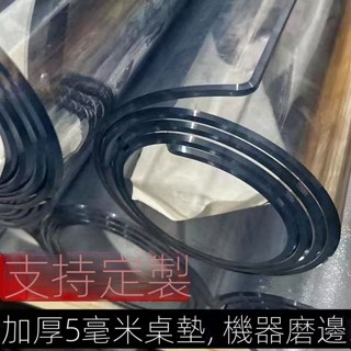 臺灣出貨 客製裁剪 透明桌布pvc 5mm加厚無味防油防水免洗防燙水晶板軟玻璃 塑膠桌 茶几餐桌 辦公桌