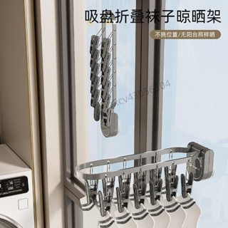 優良品質 吸盤襪子架 晾曬架 陽臺襪子晾衣架 家用 可折疊 多夾子晾襪架 曬襪子神器