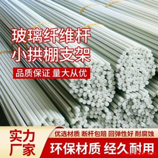 (訂金*勿私拍*價格諮詢客服）100根農用小拱棚支架菜棚保溫棚溫室大棚骨架實心玻璃纖維彈力棒