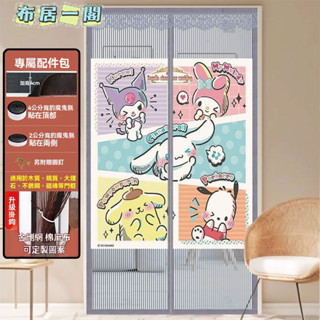 【布居一閣】👍支援客製尺寸圖案 金剛網 超讚品質 2025年夏季新款家用卡通防蚊門簾魔術貼臥室打孔金剛隱私磁性紗門
