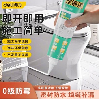 ⚡限時特價⚡ 得力塑鋼泥衛生間防水廚房防黴水槽底座速幹馬桶堵漏密封美縫填隙 W2AK