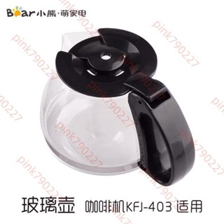 臺灣發貨 小熊/配件KFJ-403咖啡機配件0.6升L黑色加厚非原配玻璃壺.pink790227 3/3