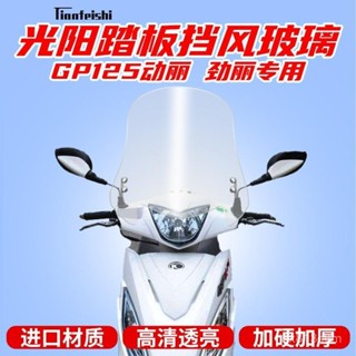 光陽擋風板 踏板車勁麗GP125動麗擋風玻璃風板前擋風前風擋改裝擋風板 KYMCO擋風板 機車擋風玻璃 勁麗擋風