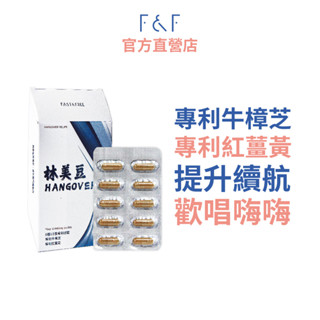 【F&F 艾芙】午夜林美豆│薑黃牛樟芝膠囊(10顆/盒)保健食品 薑黃 牛樟芝 代謝 應酬熬夜必備