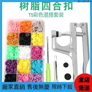 🔥臺灣熱賣🔥LP塑膠彩色四閤扣闇扣安裝工具寶寶衣服紐扣釦子紐扣闇扣子母扣套裝ins風韓國 IKA2