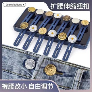 🤣桃園出貨🤣免運 牛仔褲腰圍小改大神器擴腰伸縮免釘扣男女可調節褲腰鬆緊延長釦子ins日韓風