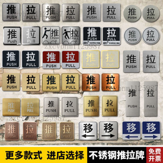 推拉門貼 左右移貼 門貼標示牌 指示貼 玻璃門貼 推拉貼 不銹鋼推拉貼金屬拉絲蝕刻鈦金左右移門門牌推拉門貼玻璃門提示牌