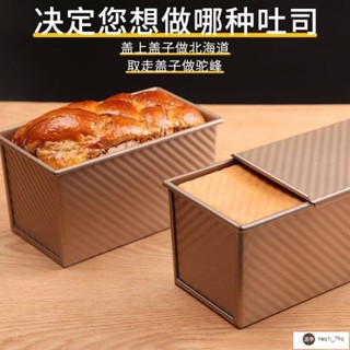 💖精選好品💖吐司模具450剋帶蓋不沾麵包模具烤箱家用長方形波紋土司盒烘焙家用商業麵包蛋糕模具蛋糕盒