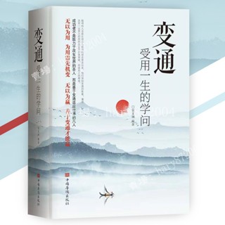 【甄選】變通受用一生的學問『為人處事要善於變通才能贏』變通 書籍