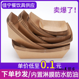 【100入】牛皮紙敞口船盒 商用炸鷄盒免折鷄米花薯條小吃紙盒子紙盤 燒烤託盤 一次性紙盒 牛皮紙盒 牛皮紙餐盒 防油防水