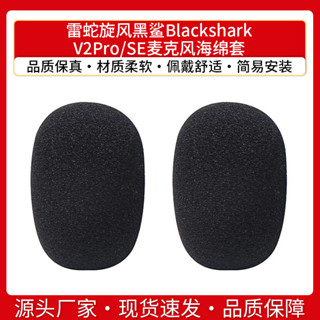 【YM】適用雷蛇旋風黑鯊Blackshark V2Pro SE咪罩北海巨妖耳機麥剋風海