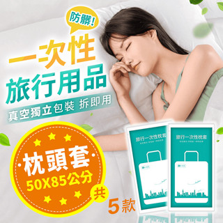臺灣熱銷 一次性旅行用品 枕頭套一次性枕頭套 拋棄式枕套 一次性枕套 枕套 拋棄式枕頭套 枕頭套 衛生枕套