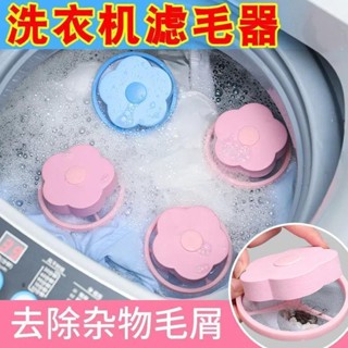 💥熱銷推薦【30天熱銷2661件】洗衣機過濾網家用洗衣服除毛器梅花形除毛器雜物漂浮通用型洗護球 琪思妙想精品店