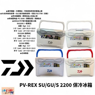 【DAIWA】PROVISOR PV-REX SU/GU/S 2200 保冷冰箱 中壢鴻海釣具館 22公升 露營 釣魚