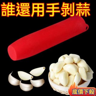 ✨臺灣出貨✨剝蒜神器 矽膠剝蒜器 帶密封底 廚房手動多功能小工具 大蒜去皮器 壓蒜器