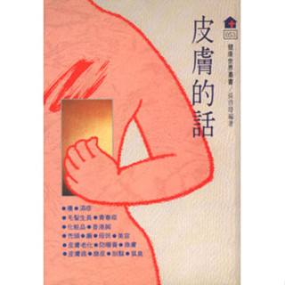 健康世界雜誌社-皮膚的話/孫啟璟