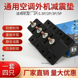 ⚡電容 維修配件⚡空調室外機減震墊加厚橡膠墊空調外機腳墊防滑底座增高腳墊通用型