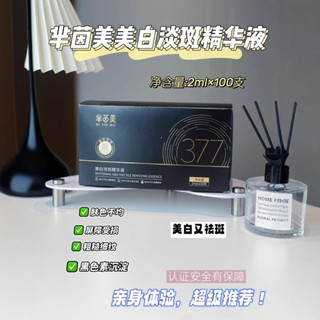🌸100支裝羋茵美377美白祛斑精華液特證套盒煙醯胺精華