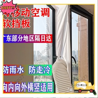 💝臺灣出貨💝移動空調擋布排風管窗戶擋板排氣管配件窗戶擋風布軟布密封軟布擋2318 XNKMQQWE