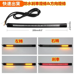 免運❤️12V機車48SMD防水剎車燈條+方向燈~煞車燈~紅黃雙色LED轉向警示燈~汽車剎車&轉