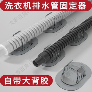 免運🔥可開票🔥『水管固定器』 滾筒洗衣機排水管固定 卡扣 自粘免打孔出水管道固定夾進水管 卡扣459