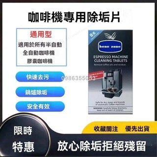 桃園出貨👋Benezone通用全自動意式濃縮咖啡機片去除垢清潔泡騰片首單立減