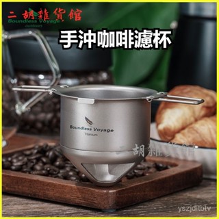 可開發票必唯純鈦戶外咖啡過濾網便攜多功能茶濾茶漏手衝濾杯咖啡過濾器 咖啡濾杯 濾杯 手沖濾杯 錐形濾杯