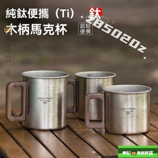 💥限時低價💥戶外鈦杯 純鈦露營木柄水杯 便攜式防燙咖啡杯子 鈦閤金馬剋杯 茶杯 水杯 登山杯子 鈦水杯 純鈦 純鈦馬