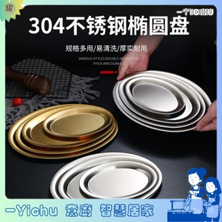 YIChu-304不鏽鋼蒸魚盤韓式旦形盤燒烤盤金色橢圓盤託盤平盤小吃盤菜盤 SHLY