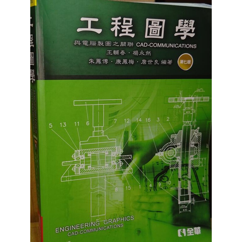工程圖學 全華 二手的價格推薦 - 2026年6月 | 比價比個夠BigGo