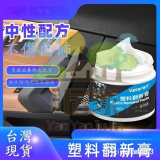 🔥桃園出貨 內飾翻新膏汽車真皮座椅保養油皮質滋潤膏養護清洗劑皮革沙發護理 內飾翻汽車內飾塑膠翻新膏 儀錶盤 拋光蠟 錶