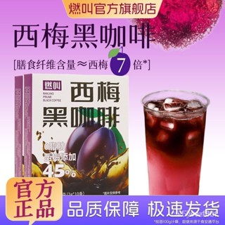 免運下殺價 燃叫西梅黑咖啡 咖啡 西梅黑咖啡 雲南黑咖啡 防彈咖啡 綠燃黑咖啡 速溶咖啡 即溶咖啡 咖啡豆