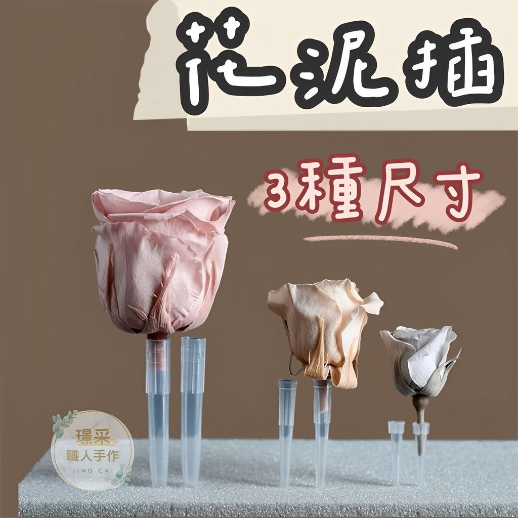 【璟采職人】花泥插 花插 鮮花插 花托固定器 花朵穩定器 花泥插固定器 花朵穩固插 乾燥花 永生花固定插 永生花材料