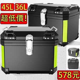 【超低價！】578元 36L 45L 機車置物箱 可放全盔 防水 機車行李箱 摩托車置物箱 機車箱 機車後備箱 機車尾箱