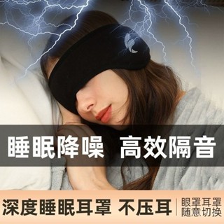 【2025年鋅歀熱銷限時下殺】遮光眼罩防護耳罩二閤一隔音耳塞睡覺專用男女保暖耳套親膚午休眠
