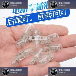 臺灣免運 電動三輪車插泡12V48V55V60V70V電動車汽車轉向燈/尾燈/儀錶燈/3W燈泡 露露汽車行