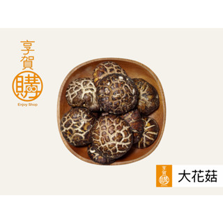 大花菇｜花菇｜『享賀購』｜附電子發票｜香氣十足｜肉厚｜肉質Ｑ｜ 燉湯｜南北貨｜乾貨｜