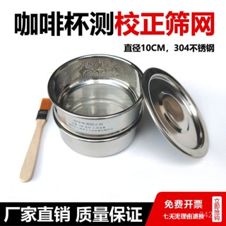 【臺灣熱銷💕免運】咖啡豆研磨度杯測校正篩網20號篩10cm不銹鋼標準分樣篩樣品過濾篩