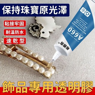 💥臺灣出貨 💥珠寶膠水 專用玉器修複透明無痕粘戒指飾品珍珠耳環玉石翡翠寶石膠 無痕防水萬能膠 萬用透明膠 珠寶膠 萬用膠