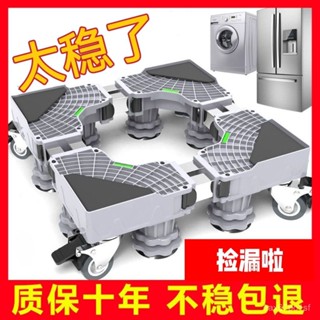夏季熱賣🔥【30天熱銷1337件】超穩洗衣機底座萬嚮輪腳架海爾滾筒通用冰箱支架置物架高腳墊 JL8H