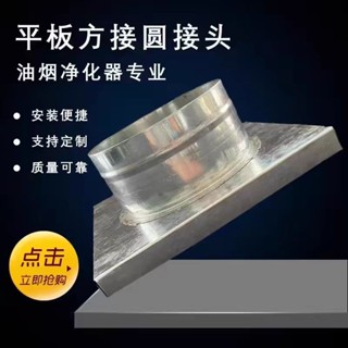 臺灣出貨 排風扇接頭 定製鍍鋅白鐵皮方接圓油煙凈化器變徑介面風機方轉圓空調風口接頭