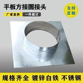 臺灣出貨 排風扇接頭 鍍鋅平闆方接圓凈化器轉接頭出風箱變徑方轉圓排風管方變圓介面