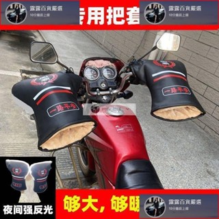 臺灣免運 冬季機車把套125跨騎三輪車男士電動車護手套加厚保汽車暖擋風防水 露露汽車行